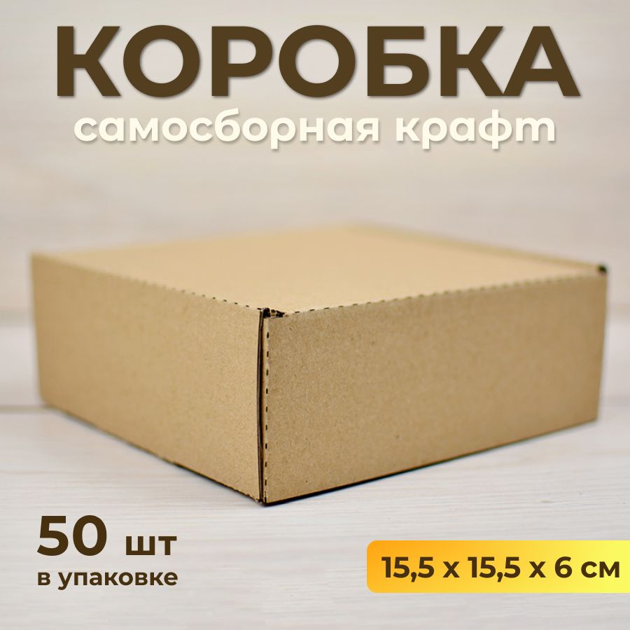 Коробка картонная, самосборная 15,5х15,5 см, подарочная крафт, 50 шт  #1