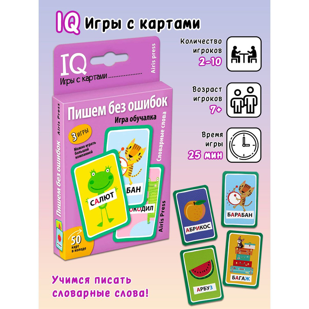 Умные игры с картами. Пишем без ошибок. Словарные слова. Игра обучалка  #1