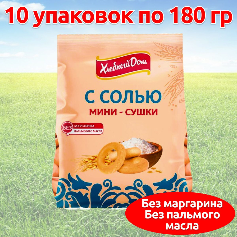 Мини сушки баранки с солью ГОСТ, 10 упаковок по 180 гр #1