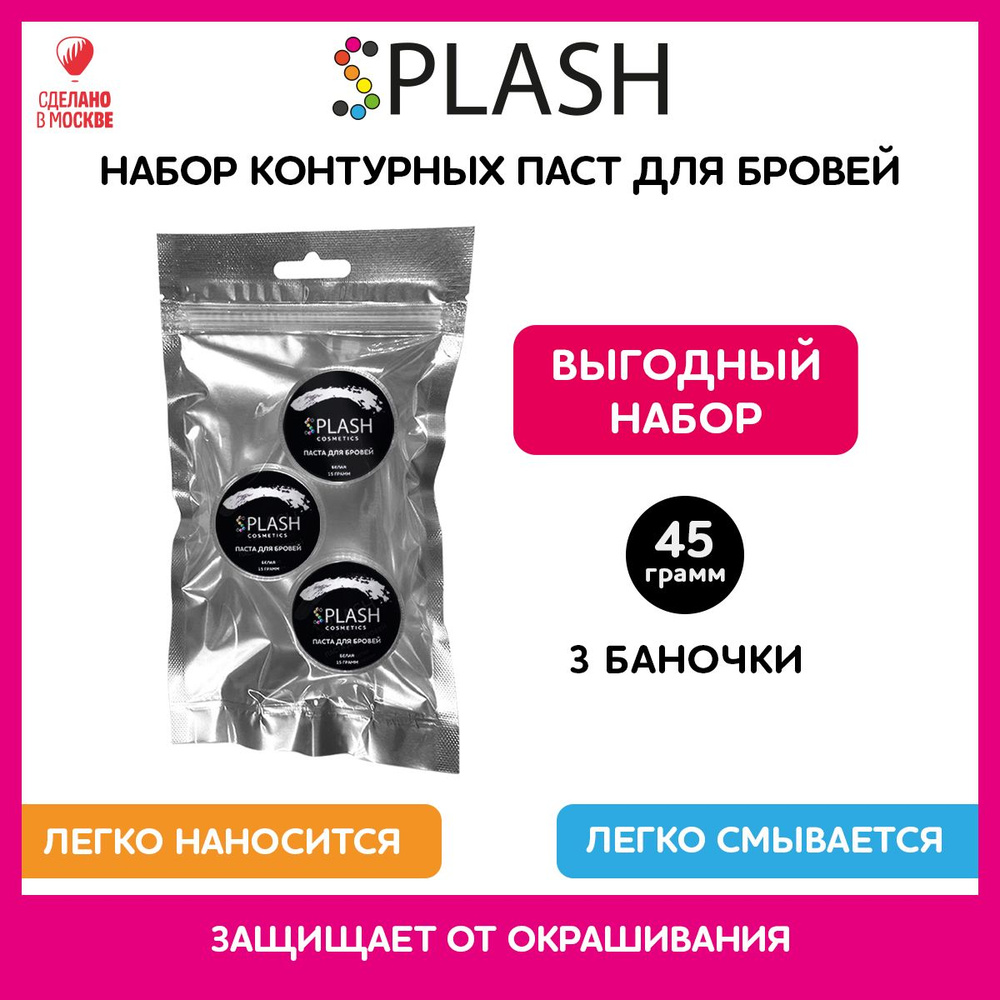 SPLASH Набор контурной пасты для разметки и коррекции бровей, белая, 3 штуки по 15г  #1