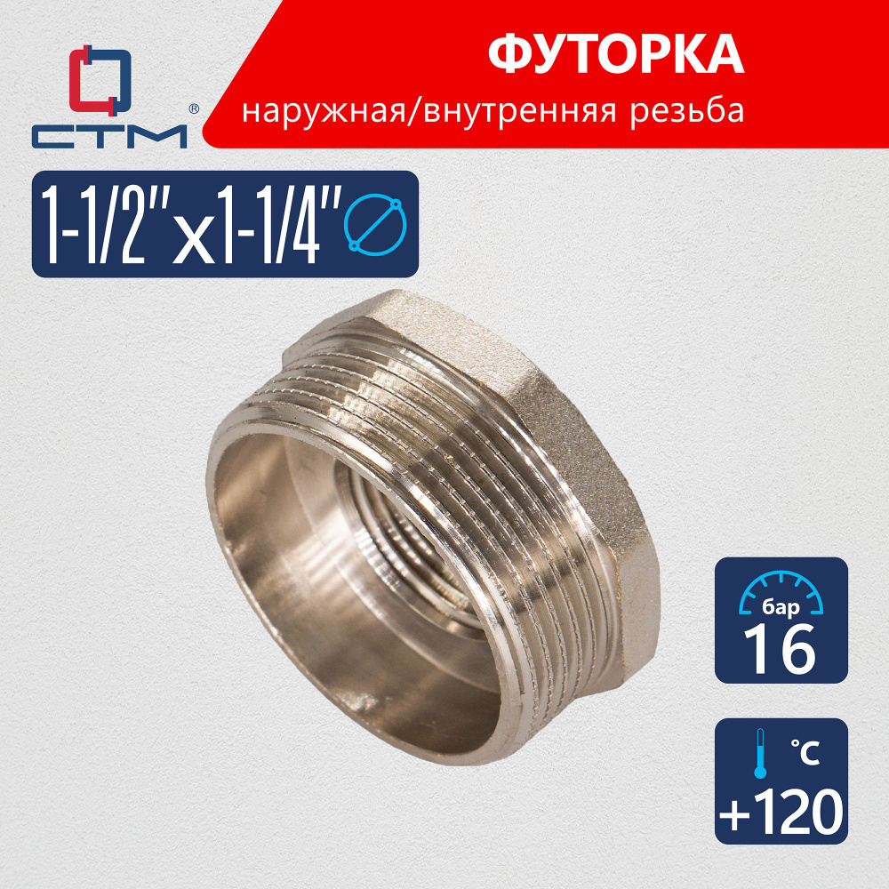 Футорка 1 1/2"х1 1/4" наружная-внутренняя резьба CTM #1