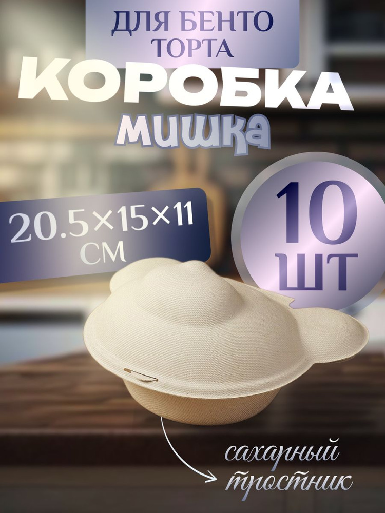 Коробочка для бенто торта Мишка (10 шт) #1