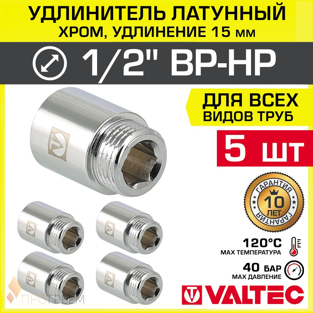 5 шт - Удлинитель 1/2" НР-ВР х 15 мм VALTEC хромированный сантехнический / Латунный резьбовой фитинг #1