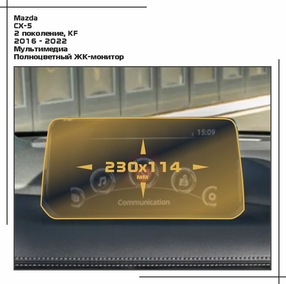 Пленка статическая EXTRASHIELD для Mazda CX-5 - Мультимедиа - глянцевая - GP-MA-CX5-02  #1