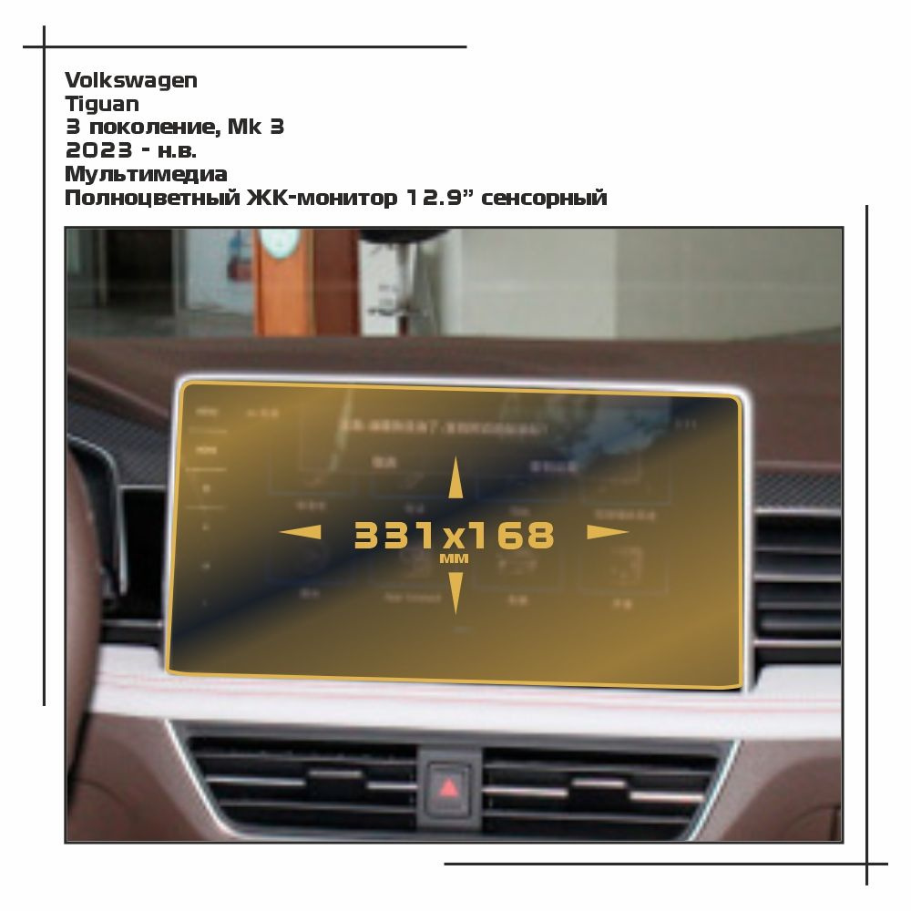 Пленка статическая EXTRASHIELD для Volkswagen - Tiguan - Мультимедиа - матовая - MP-VW-TI-07  #1