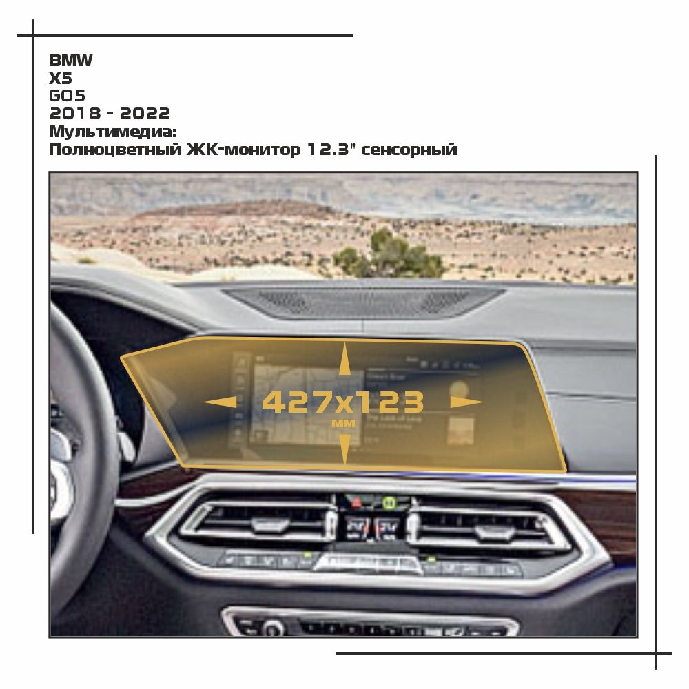 Пленка статическая EXTRASHIELD для BMW - X5 - Мультимедиа - матовая - MP-BMW-G05-01  #1