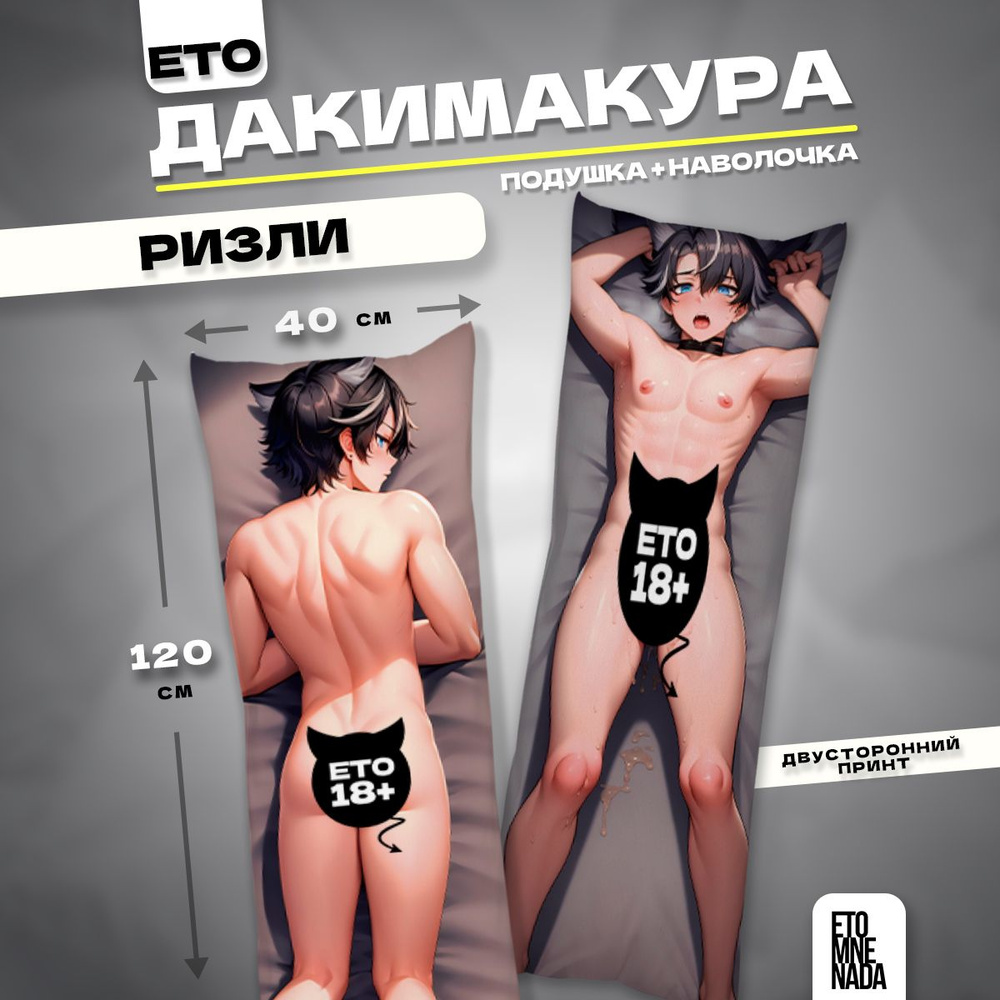 Дакимакура подушка декоративная Геншин Импакт Ризли 18+ 120х40  #1