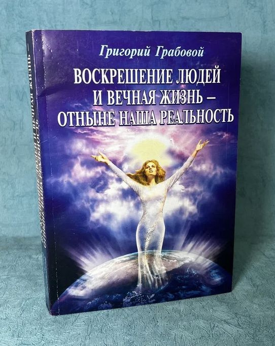 Книга "Воскрешение людей и вечная жизнь " Грабовой | Грабовой Григорий Петрович  #1