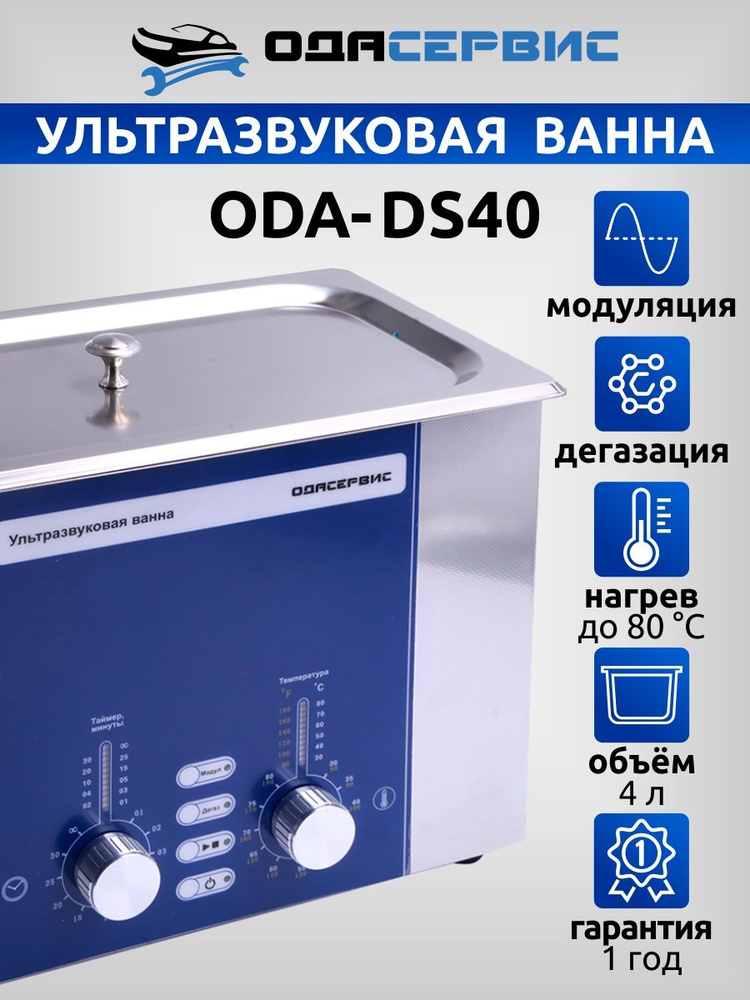 Ультразвуковая ванна с аналоговым управлением, подогревом, дегазацией и модуляцией 4 л ОДА Сервис ODA-DS40 #1