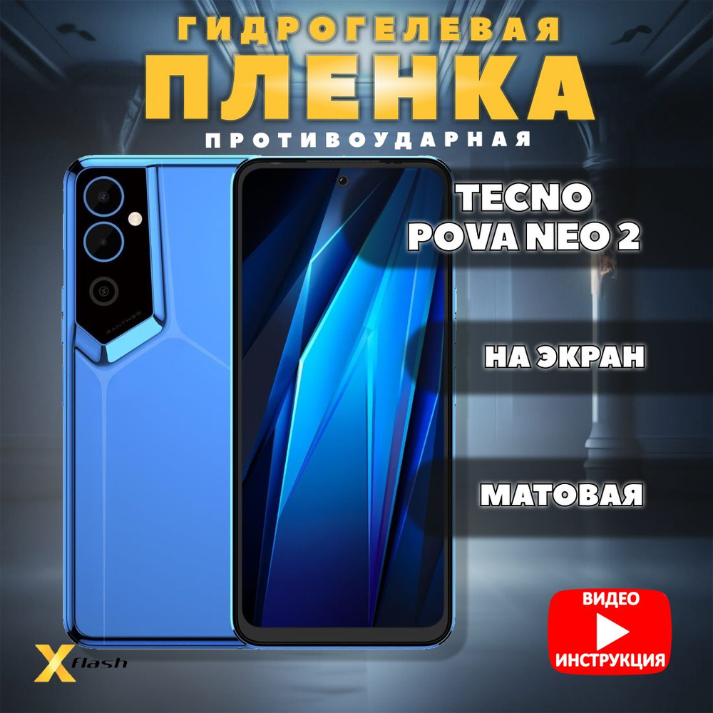 Гидрогелевая пленка Xflash для Tecno Pova Neo 2, противоударная, Матовая  #1