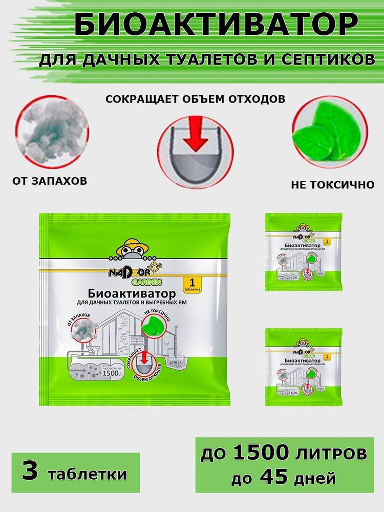 Биоактиватор для дачных туалетов и септиков, таблетка 5 гр. Nadzor/Надзор-3 штуки  #1