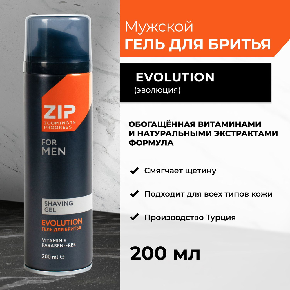 Гель для бритья мужской Zip Evolution, 200 мл #1