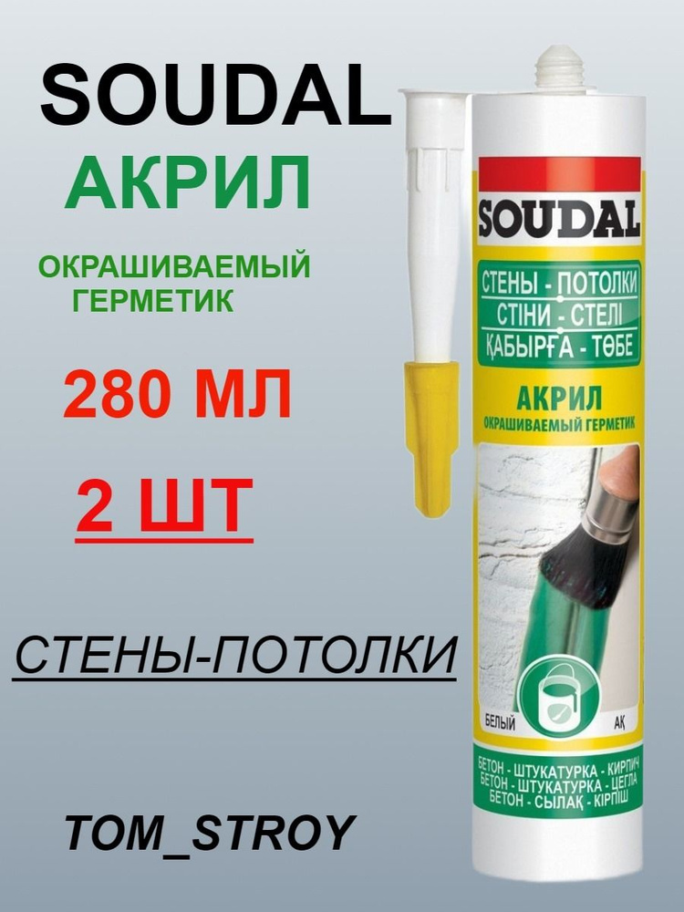 Герметик универсальный акриловый окрашиваемый белый SOUDAL 280 мл, 2шт  #1