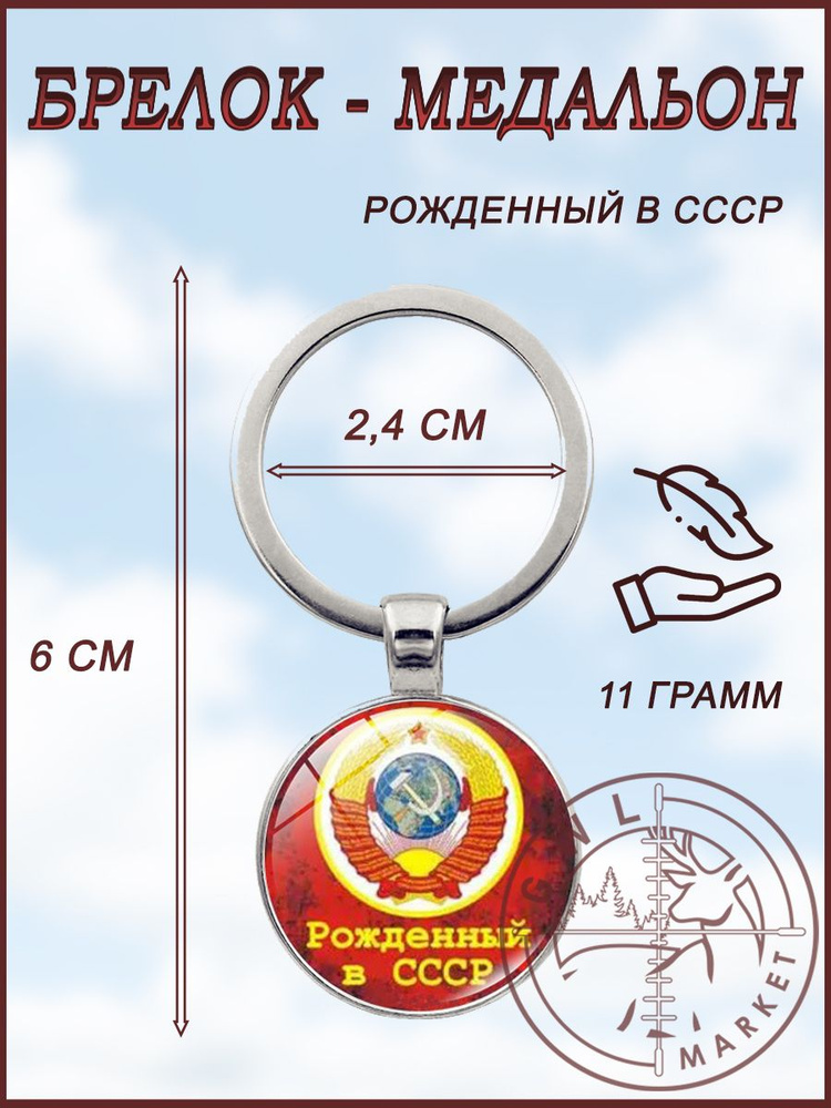Брелок медальон / GWL / Рожденный в СССР #1