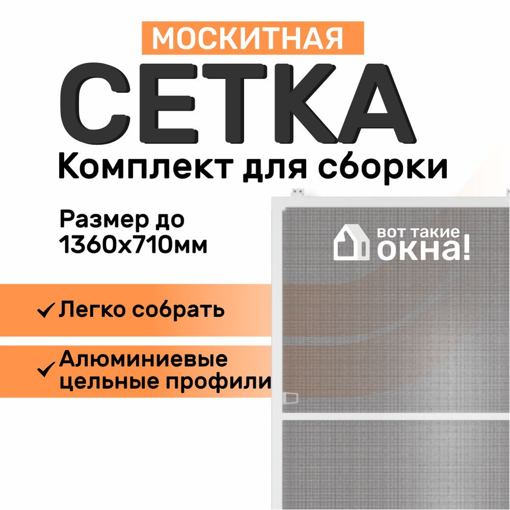 Москитная сетка на окно. Размер до 136х71 см. Комплект для сборки москитной сетки своими руками в домашних #1