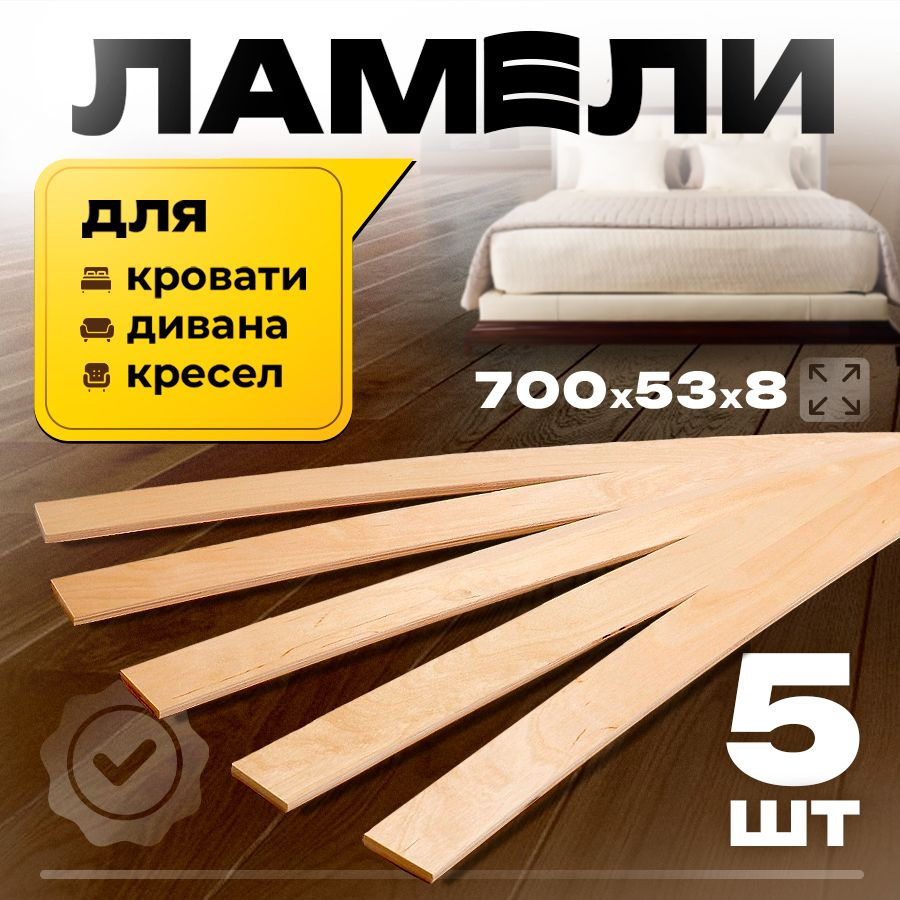 Комплект ламели для кровати, 5 штук, 700/53/8 бежевый #1