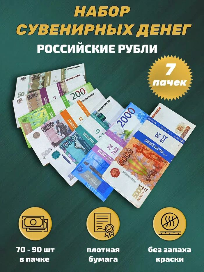 Деньги фальшивые, фейковые, игрушечные, набор из 7 пачек сувенирных купюр российских рублей для игры, #1