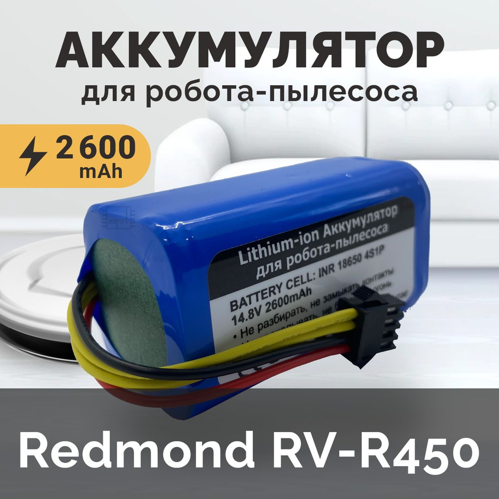 Аккумулятор для робота-пылесоса Redmond RV-R450 RV-R270 ( 2600 mAh 14.8 V)  #1