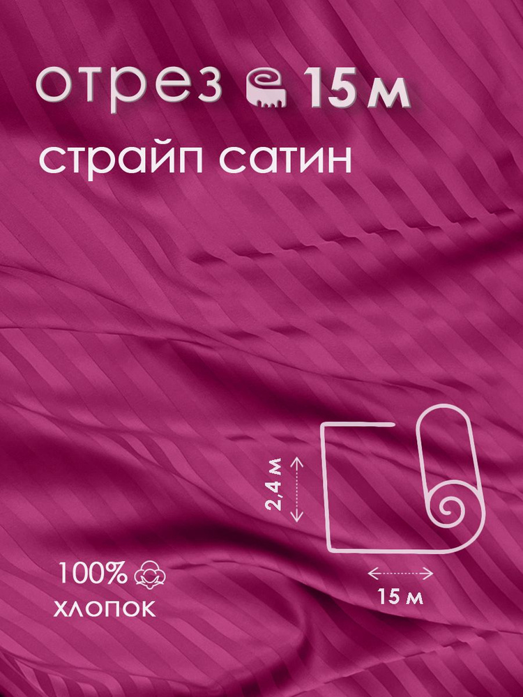 Ткань для шитья сатин страйп 100% хлопок 130 гр/м2, амарант, 2,4х15 м  #1