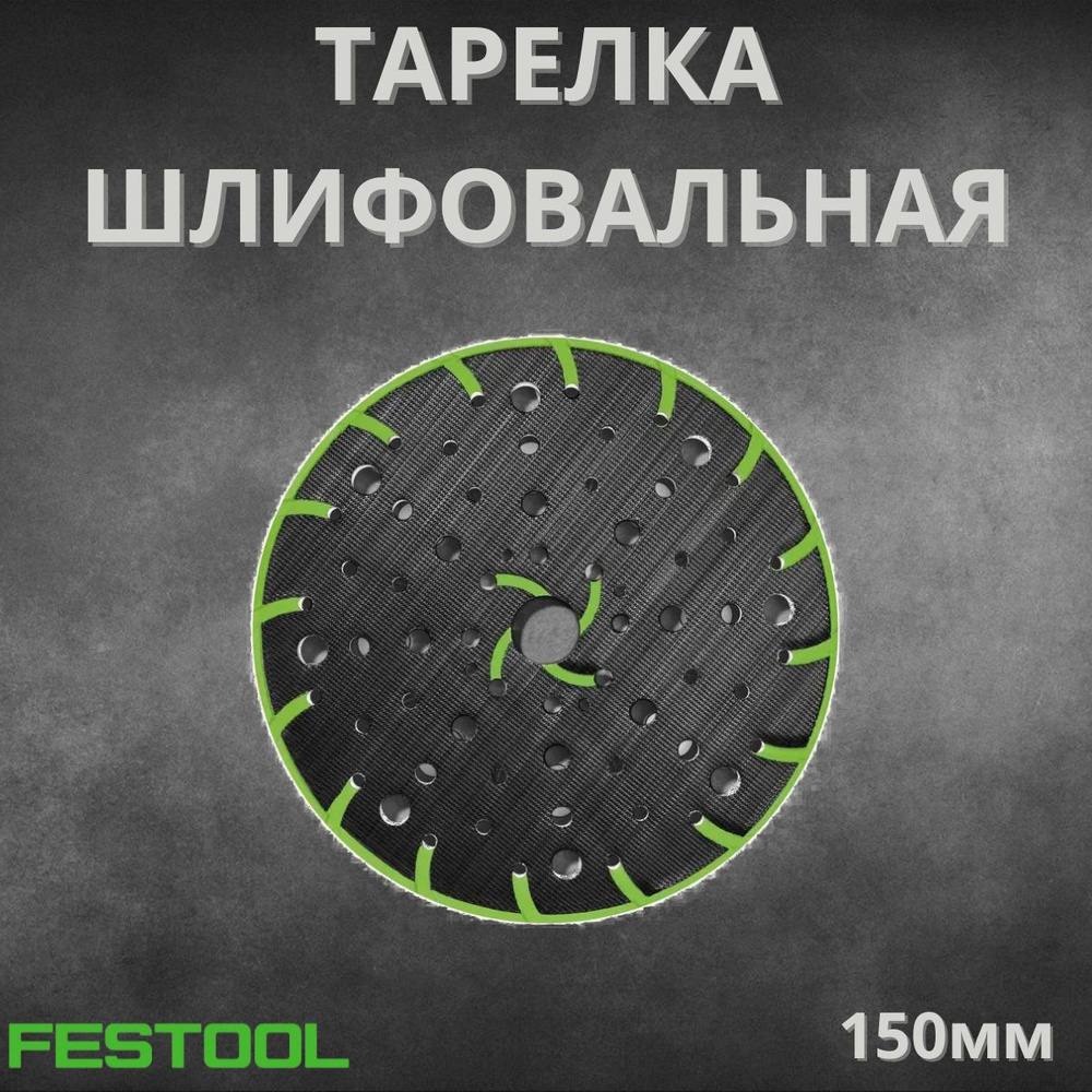 Тарелка/подошва жесткая шлифовальная GP для Festool ROTEX 202463 , 48 отверстий, 150мм  #1