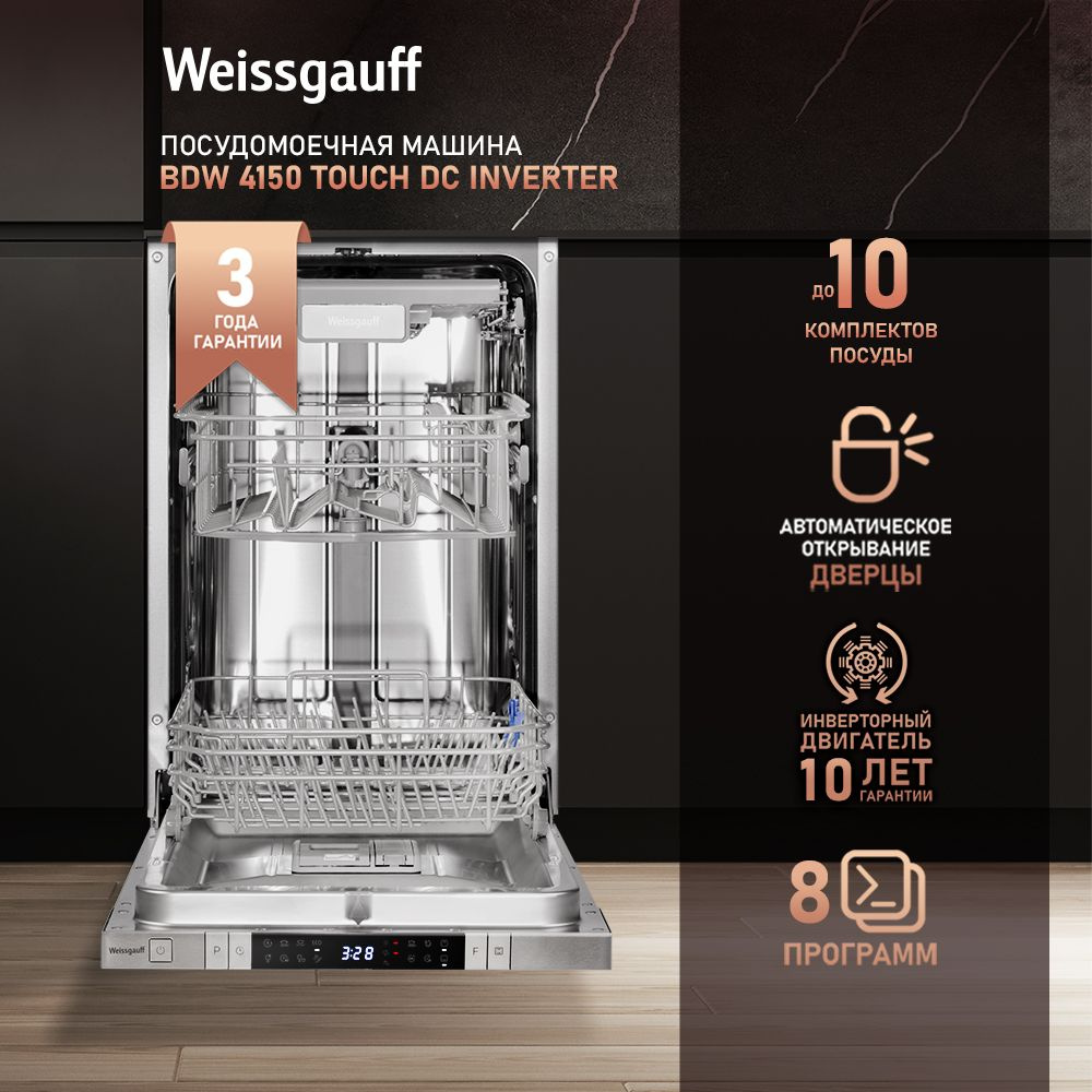 Weissgauff Встраиваемая посудомоечная машина Узкая 45 см BDW 4150 Touch DC Inverter с авто-открыванием #1