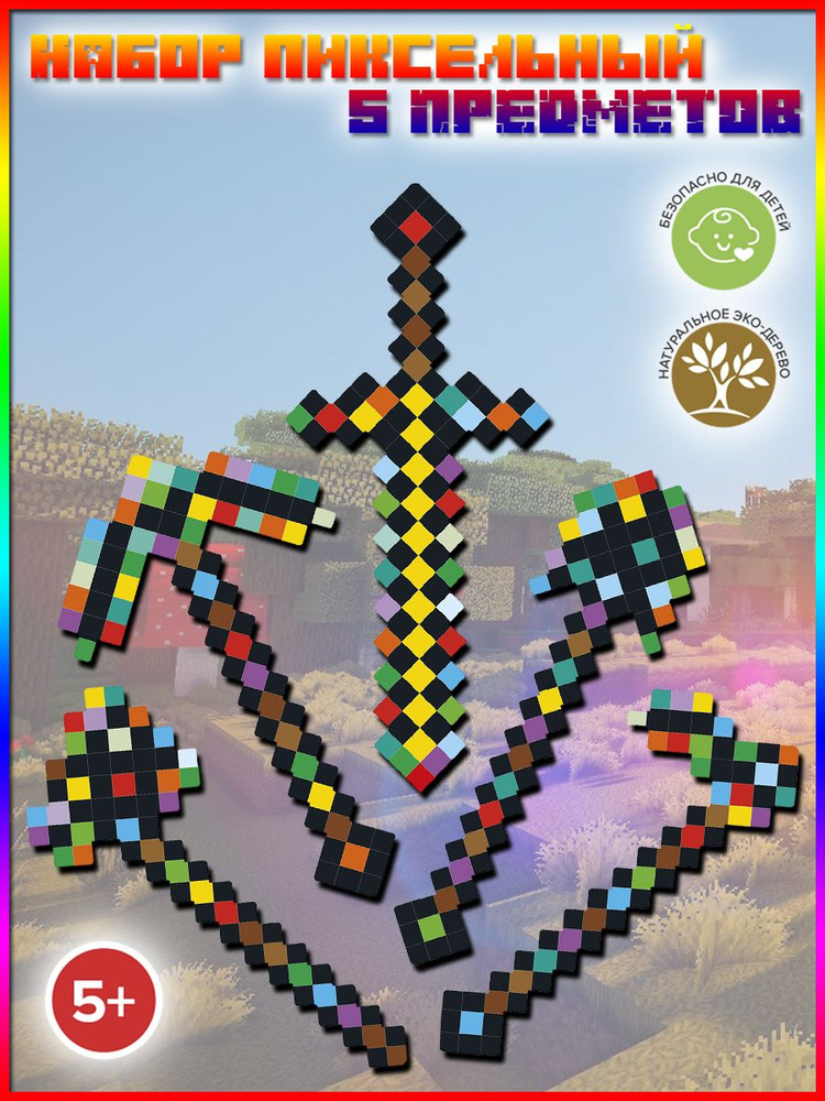 Набор пиксельный 5 предметов "Многоцвет" #1