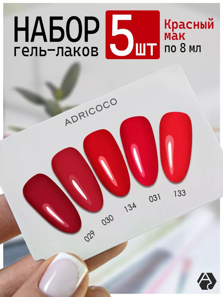 ADRICOCO Набор гель лаков для ногтей и маникюра Красный мак 5 шт.  #1
