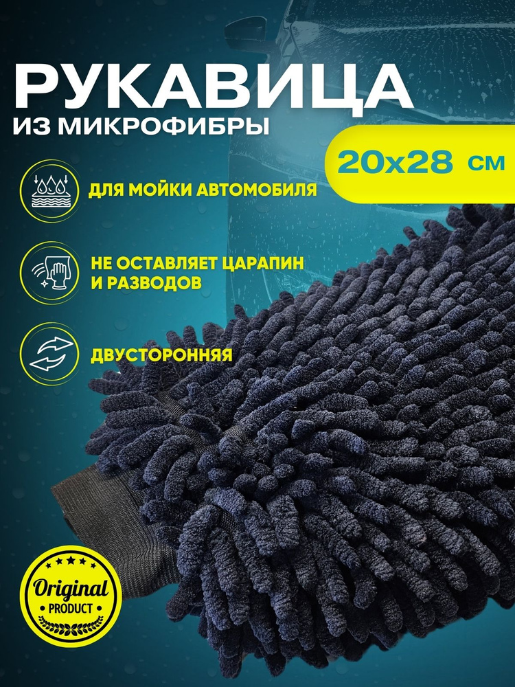 Рукавица из микрофибры универсальная автомобильная 20х28см  #1