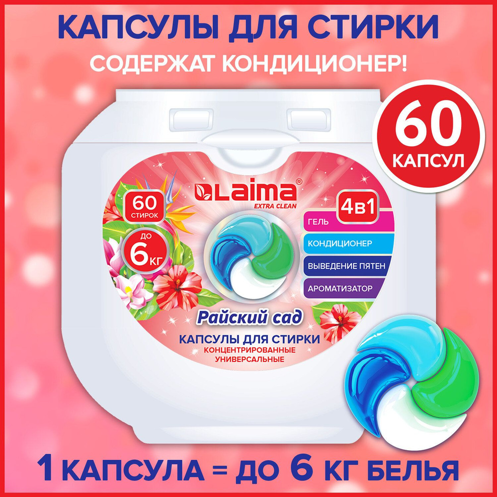 Капсулы для стирки белья с кондиционером большие 60 штук 4 в 1, концентрат, Laima Райский сад  #1