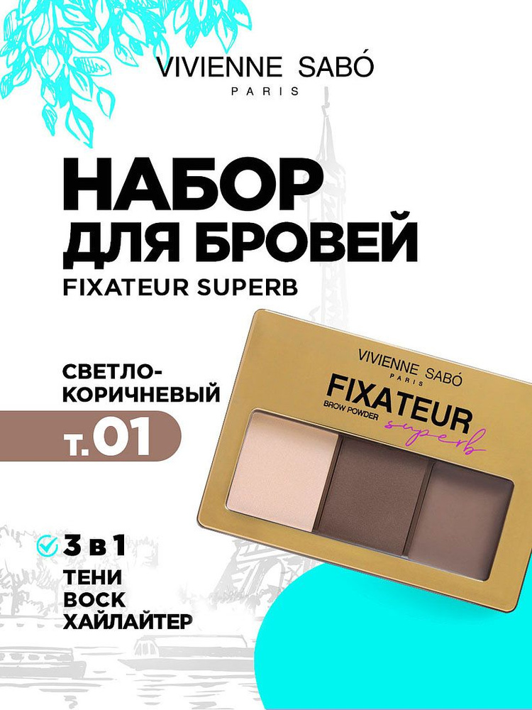 Vivienne Sabo Набор для макияжа бровей Fixateur Superb тон 01 #1