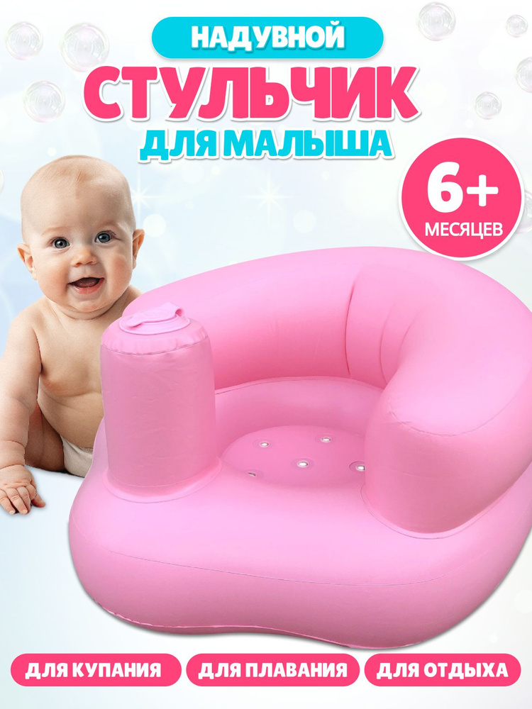 Надувной детский стульчик для купания #1