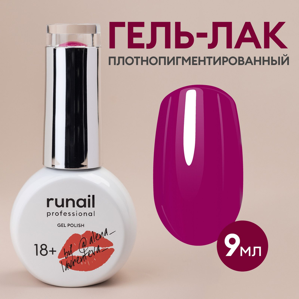 Гель-лак для ногтей "runail GEL POLISH", 9мл №8927 #1