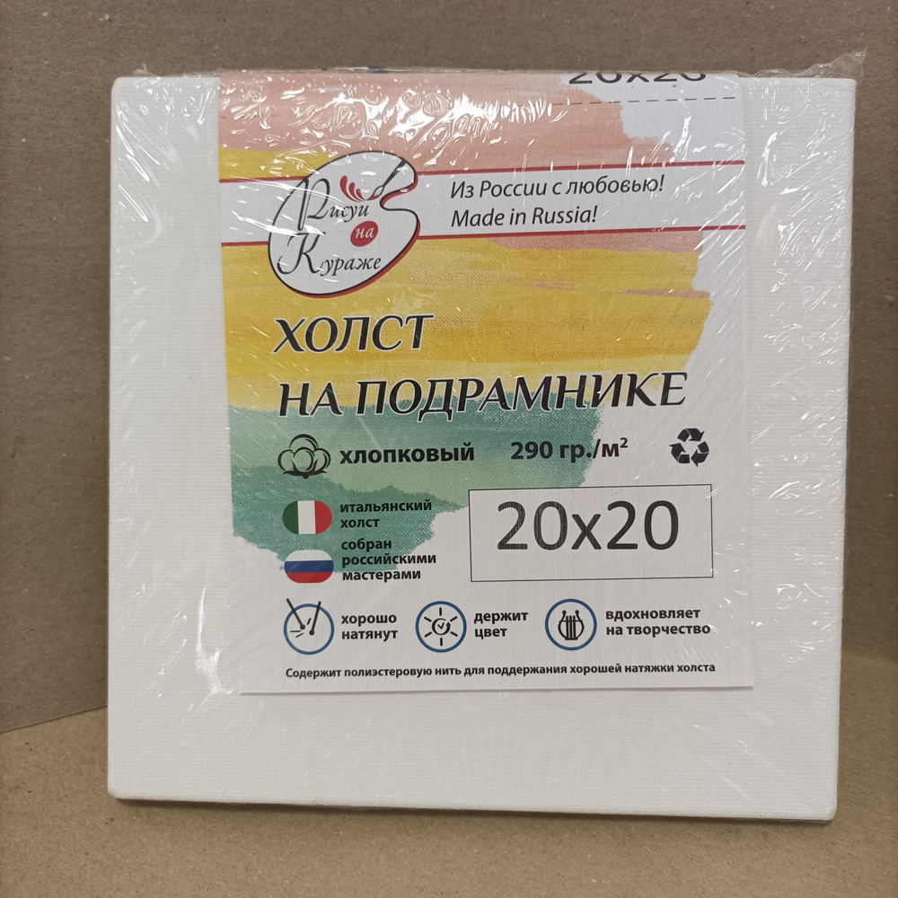 Холст грунтованный 20*20 см на подрамнике, итальянский, хлопок 290г/м2 Рисуй на кураже  #1