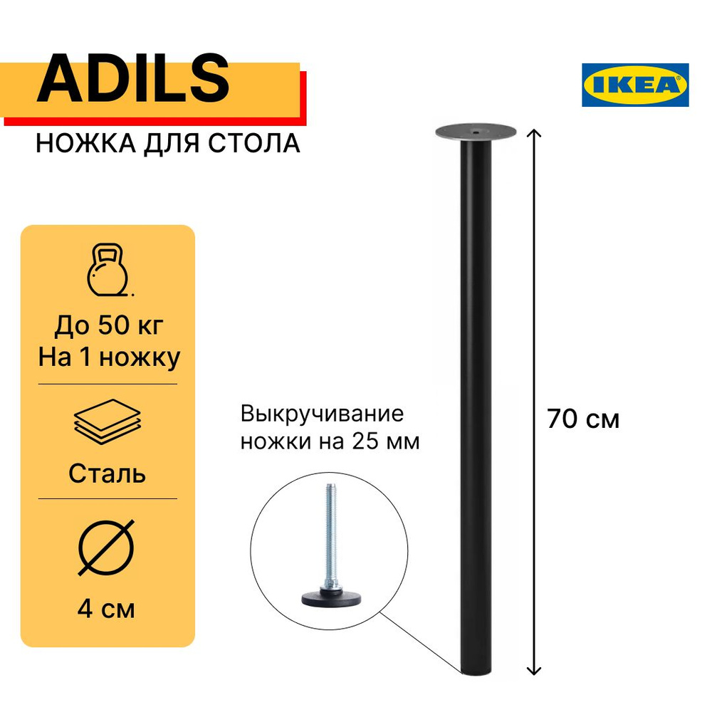 Ножка-опора для стола кухонного и письменного, 70 см АДИЛЬС (ADILS IKEA), чёрная  #1