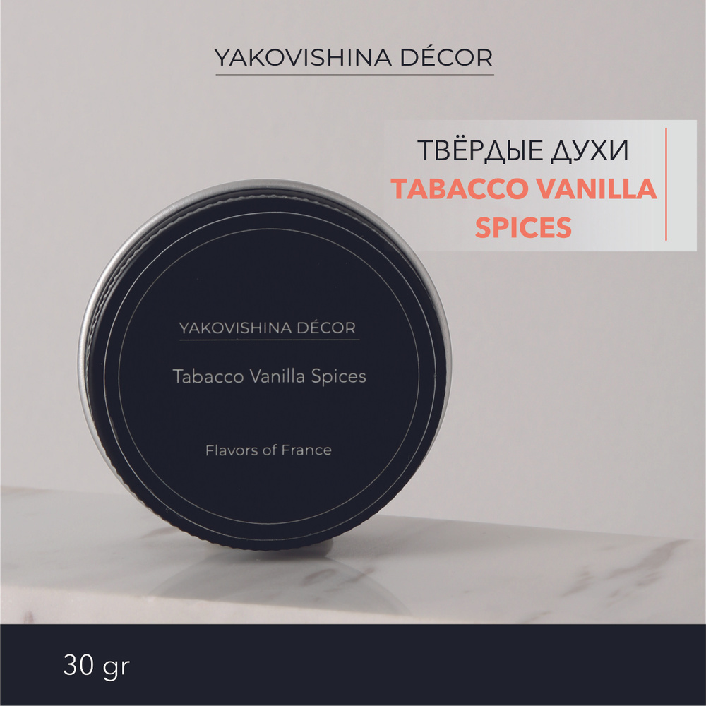 Духи сухие с ароматом "Tabacco Vanila Spices" от Yakovishina Decor / Твёрдые духи Унисекс, 1шт.  #1