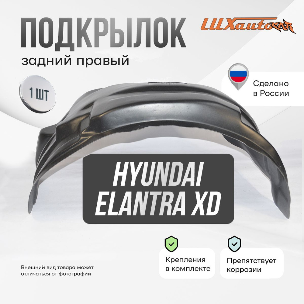 Подкрылок задний правый в Hyundai Elantra XD сед / хб 2001-10, локер в автомобиль, 1 шт.  #1