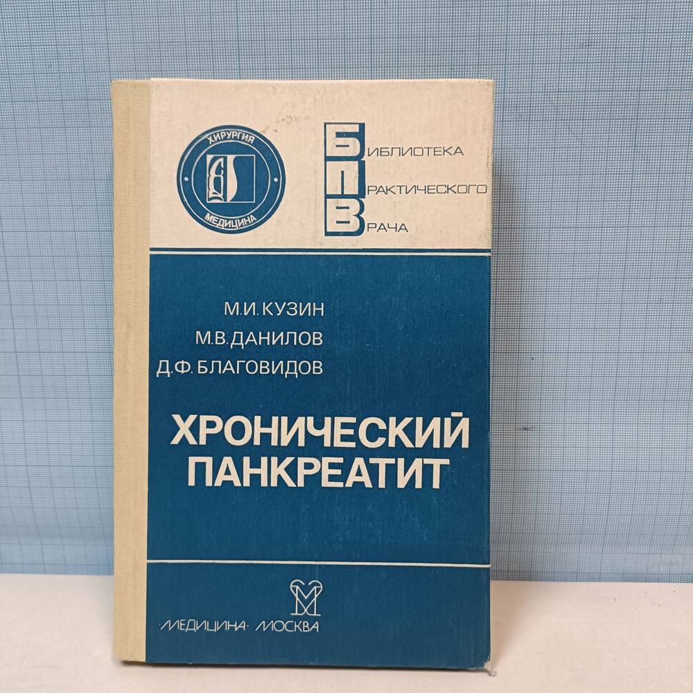 М.И. Кузин, М.В. Данилов, Д.В. Благовидов / Хронический панкреатит | Кузин Михаил Ильич, Данилов Михаил #1