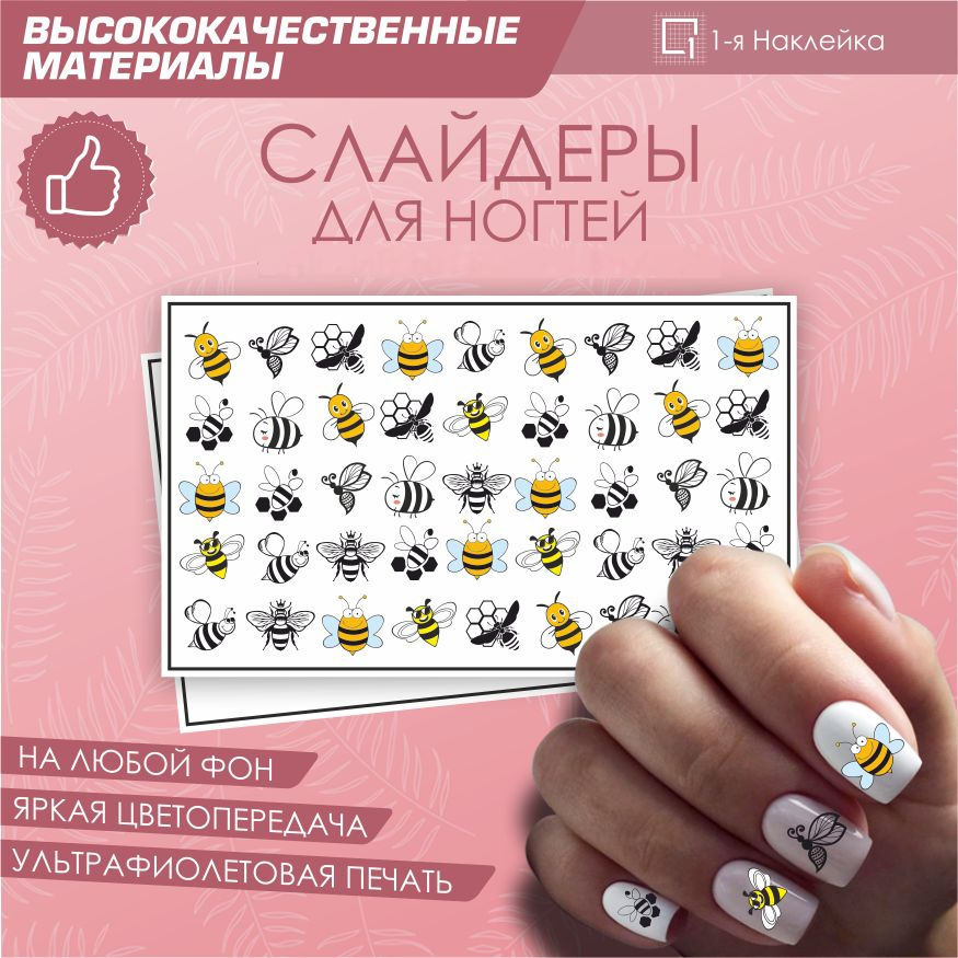 Слайдер для ногтей наклейка для маникюра с изображением пчел  #1