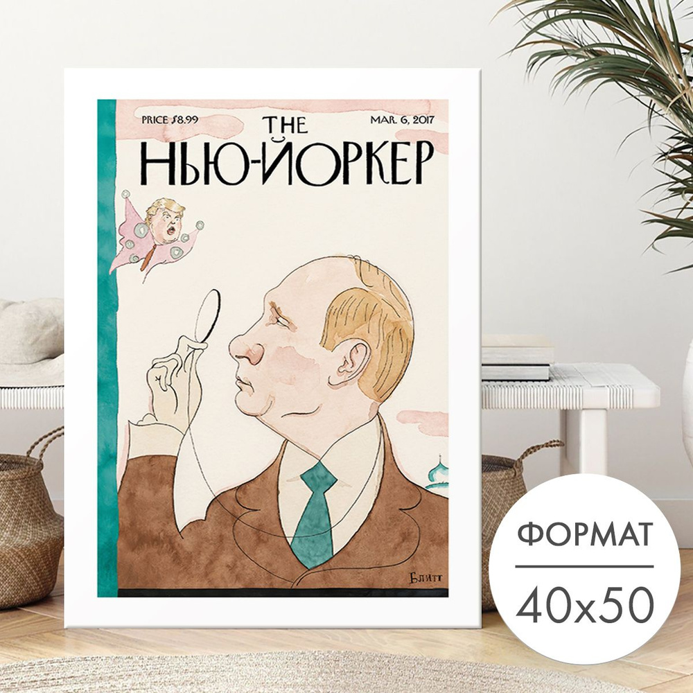 Постер "Обложка журнала Нью Йоркер Путин (New Yorker)" 40х50 для интерьера на стену  #1