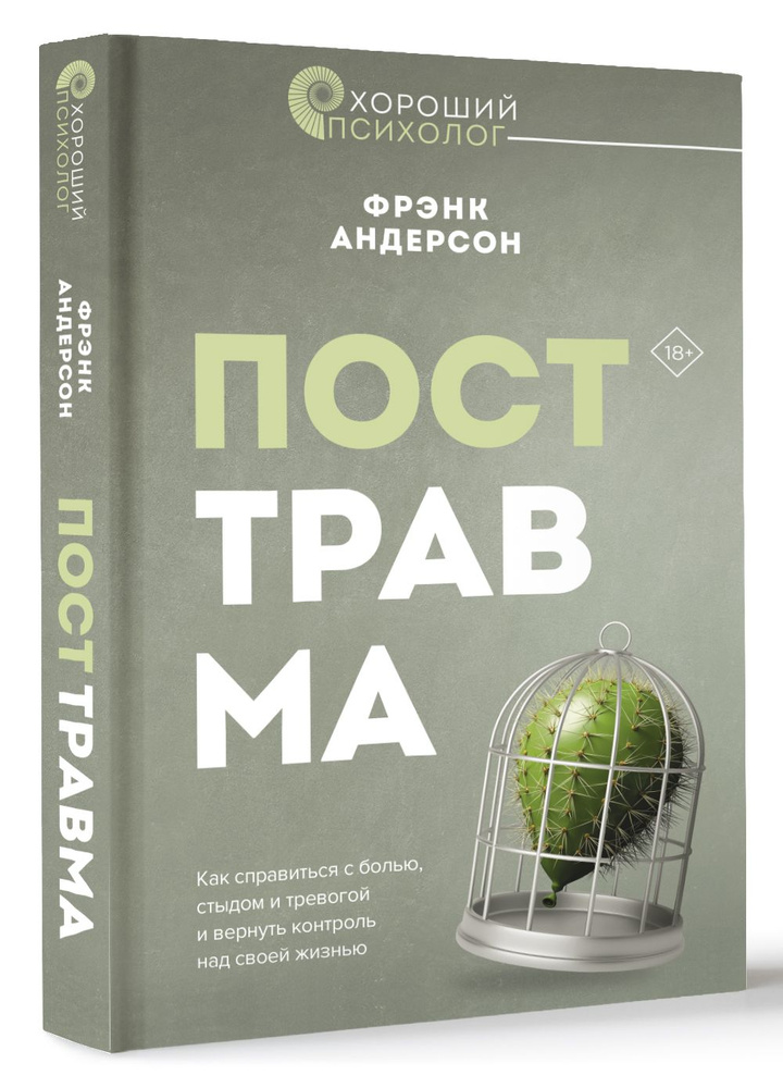 Посттравма. Как справиться с болью, стыдом и тревогой и вернуть контроль над своей жизнью  #1