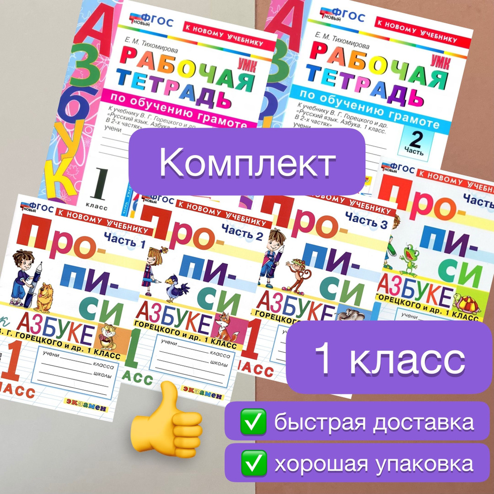 Обучение грамоте. 1 класс. Рабочая тетрадь к учебнику В.Г. Горецкого. Азбука. Прописи. 1 класс. В 4-х #1