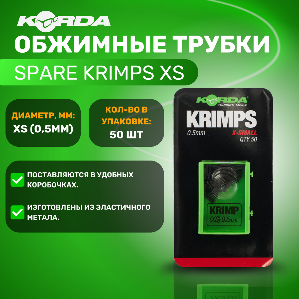 KORDA Обжимные трубки Spare Krimps 0,5 мм / рыболовные / корда #1