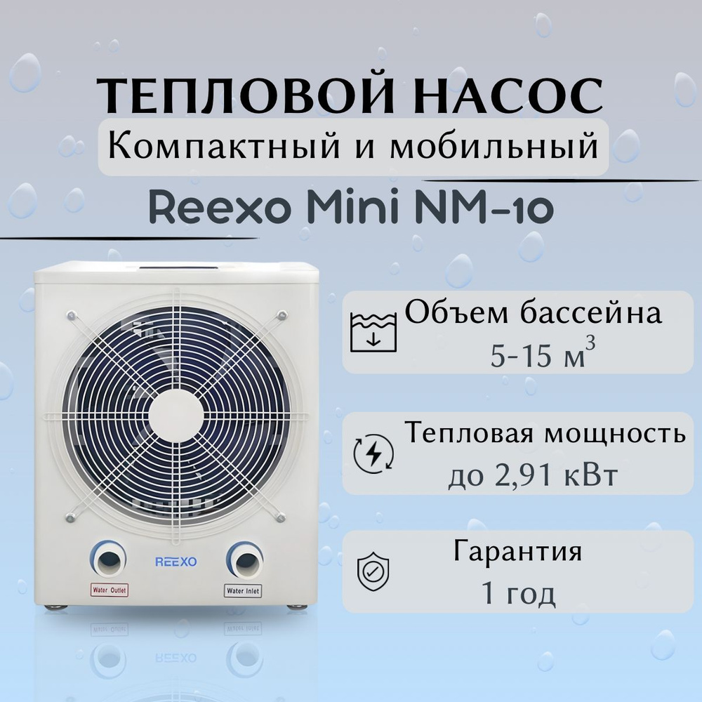 Тепловой насос Reexo Mini NM-10, 2.91 кВт тепла, 220 В (для бассейнов 5-15 м3)  #1
