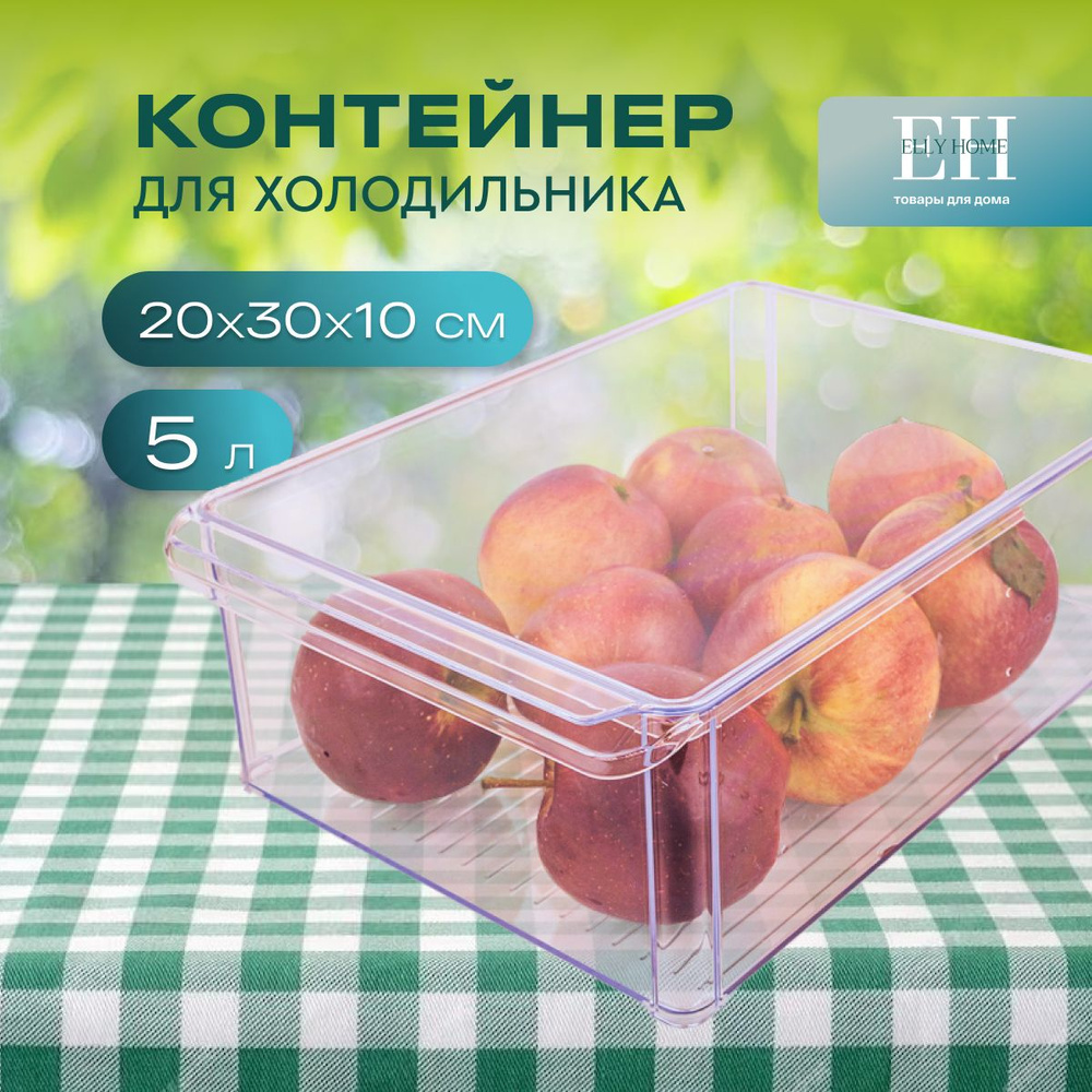 Контейнер для хранения продуктов в холодильнике Elly Home, 5 л, 1 шт  #1