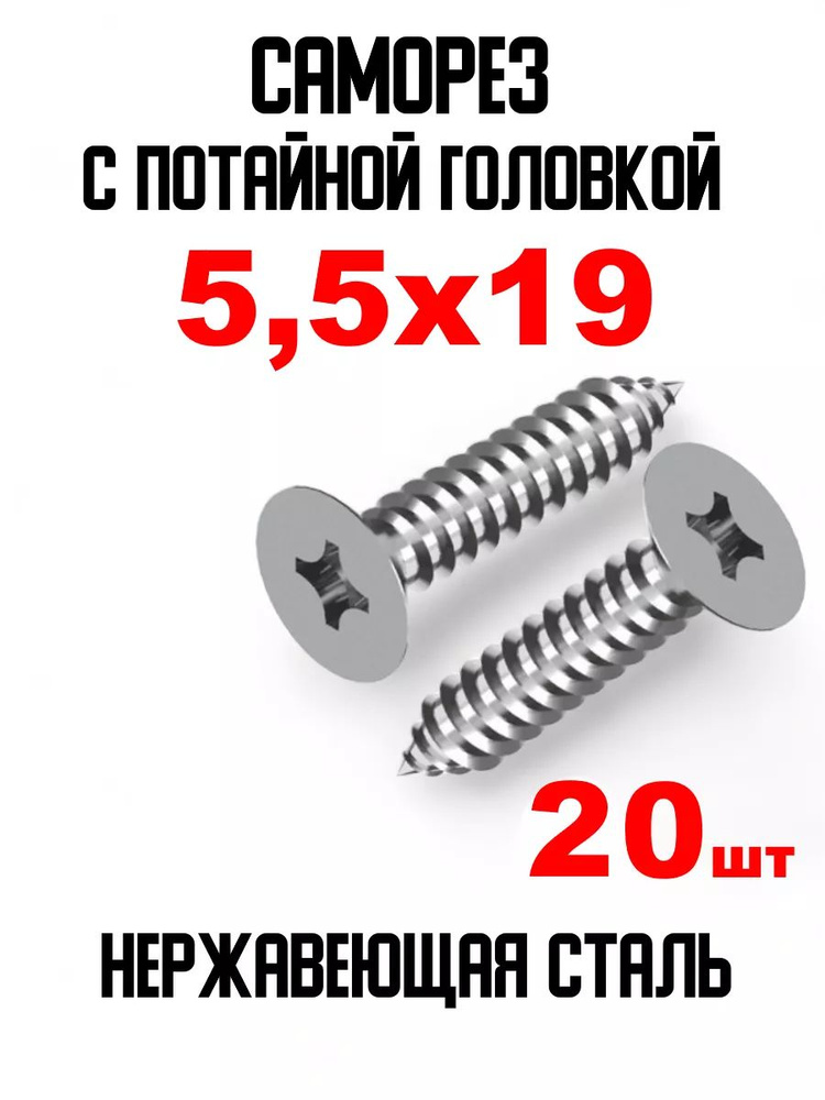 ИнструментМАГ Саморез 5.5 x 19 мм 20 шт. #1