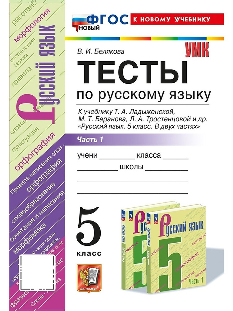 УМК Тесты по русскому языку 5 класс Ладыженская Часть 1 ФГОС к новому учебнику  #1