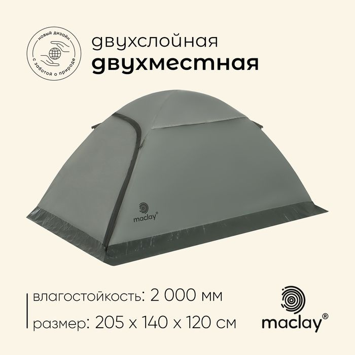 Палатка туристическая, треккинговая maclay TAGANAY 2, 2-местная  #1