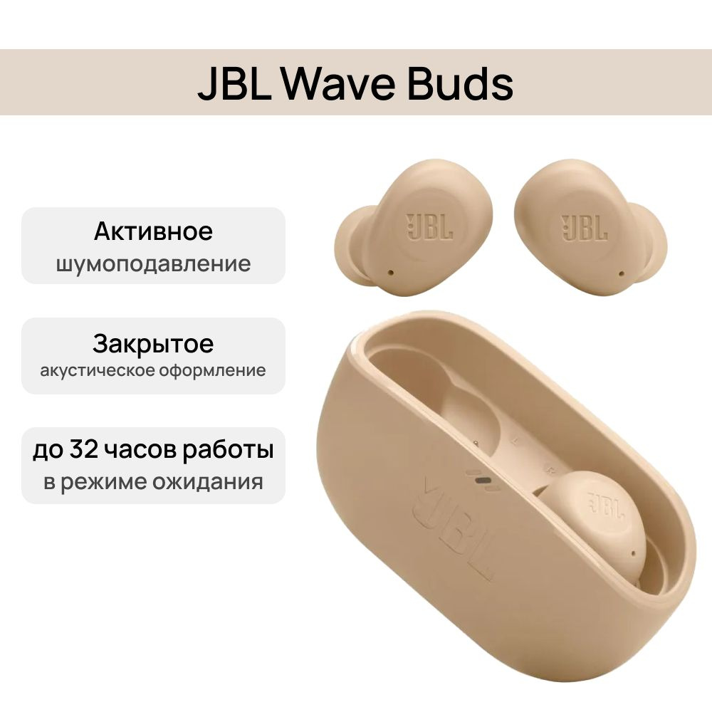 Беспроводные наушники JBL Wave Buds (JBLWBUDSBEG), слоновая кость #1