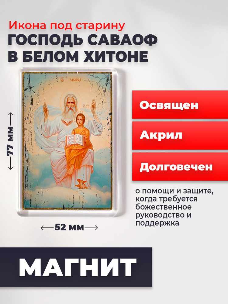 Икона-оберег под старину на магните "Господь Саваоф в белом хитоне ", освящена, 77*52 мм  #1