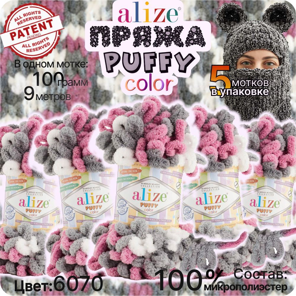 Пряжа Alize Puffy Color - 5шт, 100г, 9 м (Ализе Пуффи Колор) Плюшевая для вязания петельками, цвет 6070 #1